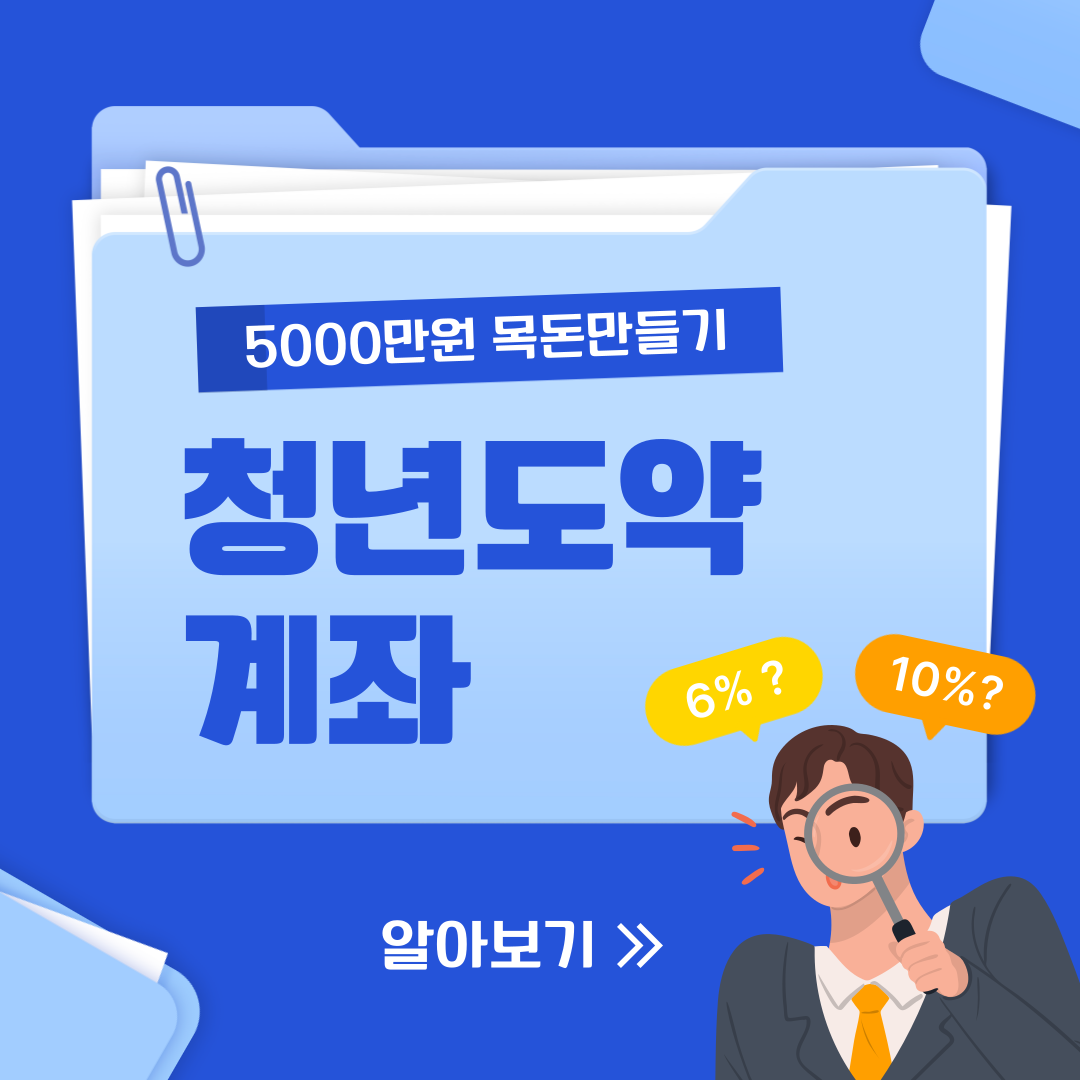  2023 청년도약계좌로 5000만원 만들기 (청년희망적금 차이점)
