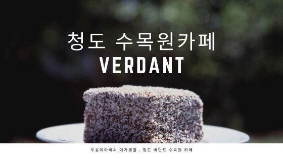  청도카페 수목원카페 버던트 VERDANT