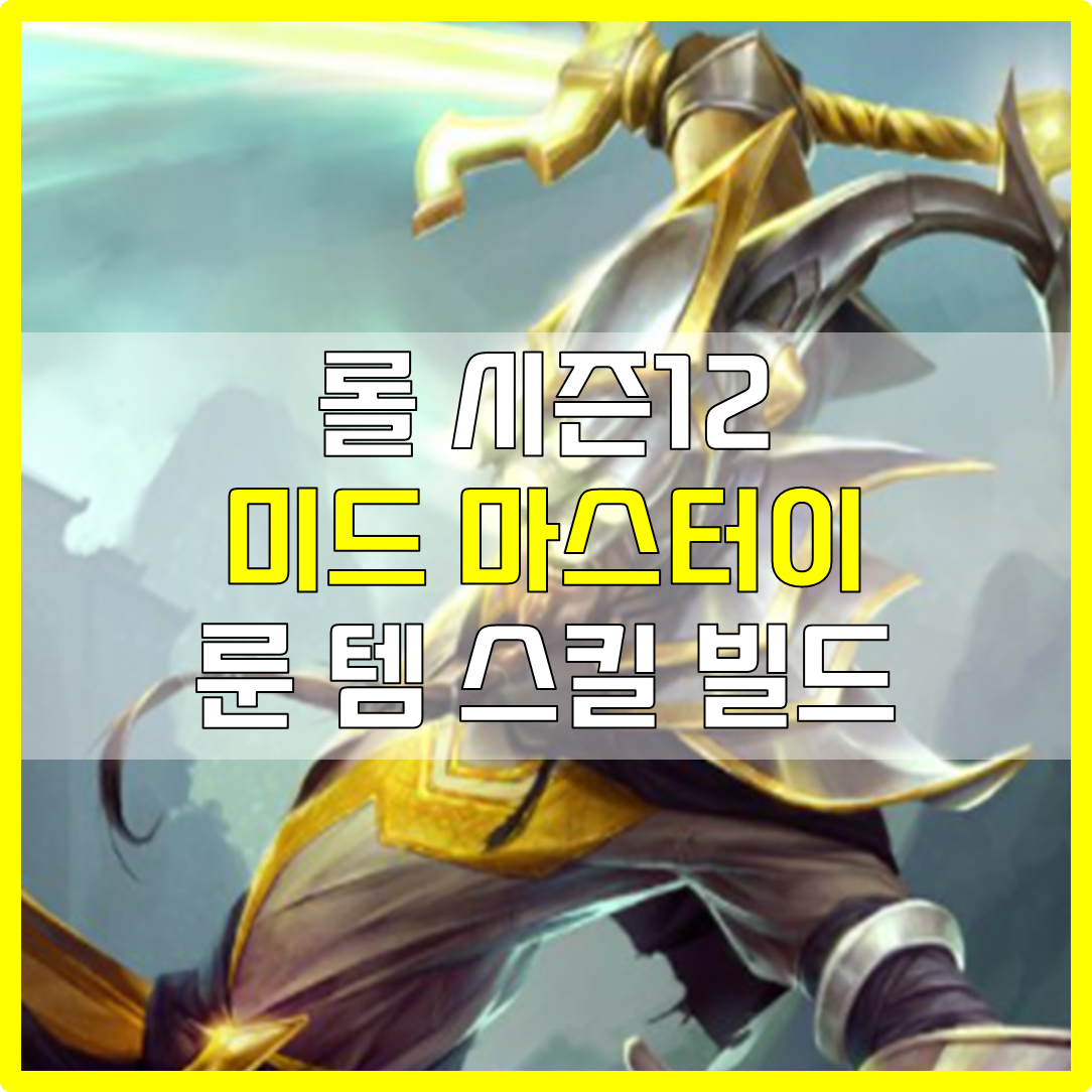 롤 시즌12 미드 치속 마이 룬 템 스킬 빌드 공략
