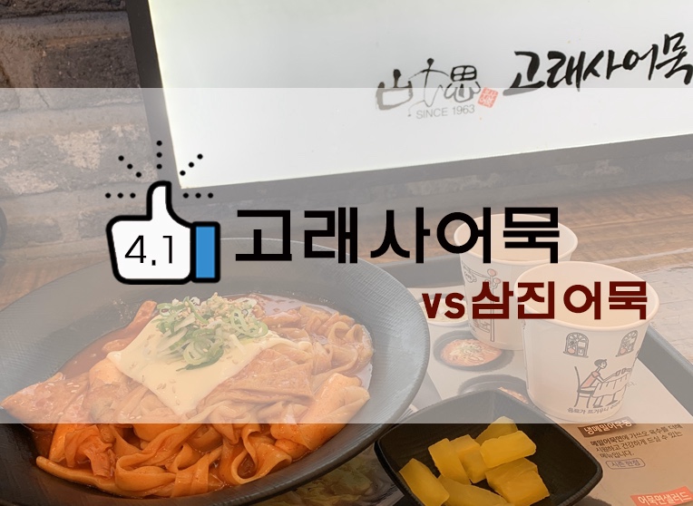  [정보]  부산/해운대 : 고래사어묵 후기(+위치/메뉴/추천메뉴/삼진어묵 비교 등)