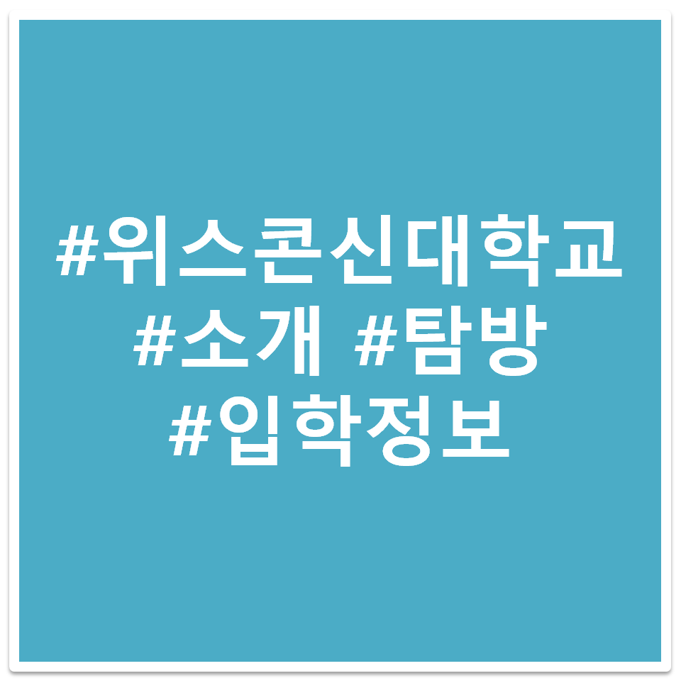 위스콘신 대학교 태그 이미지