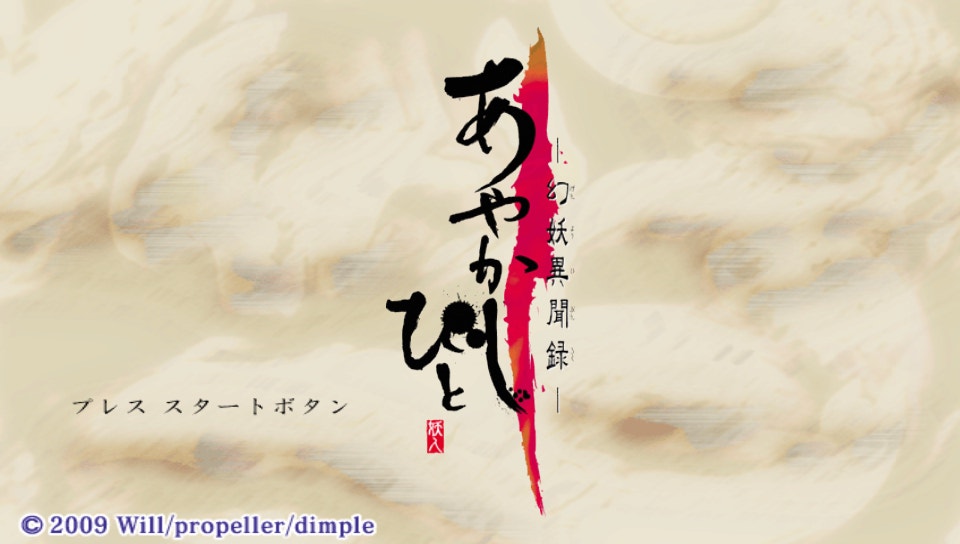  아야카시비토 환요이문록 포터블 (PSP ISO FILE)