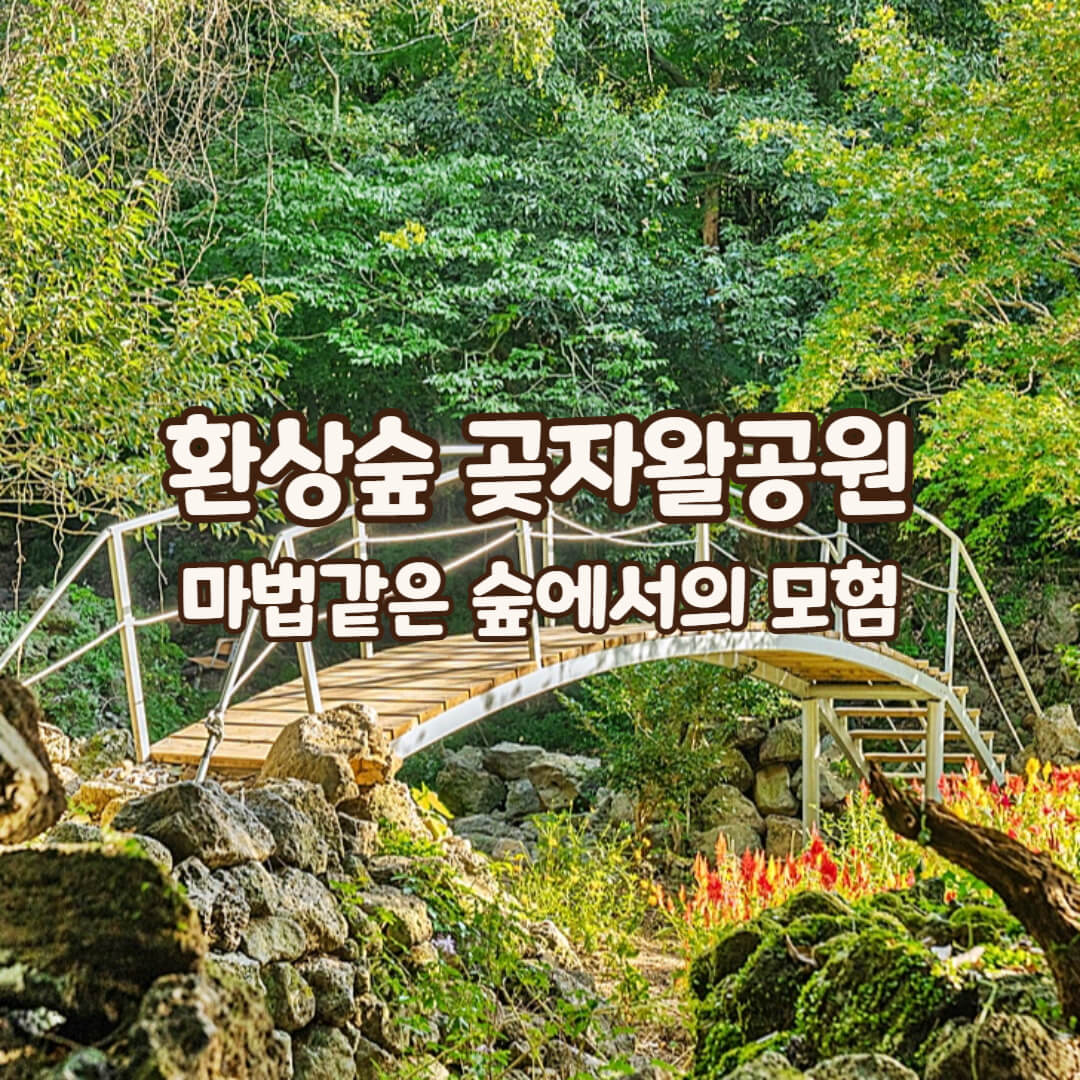 곶자왈공원-썸네일