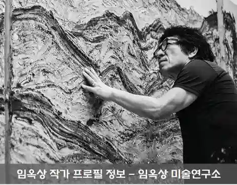  임옥상 화가 프로필 미술연구소 90여 개 공공작품들 어떻게?!