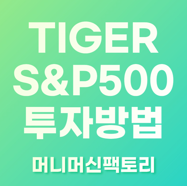 TIGER S&amp;P500 투자방법