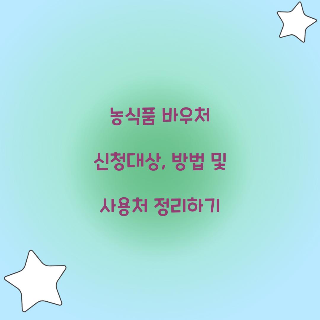 농식품 바우처 신청대상