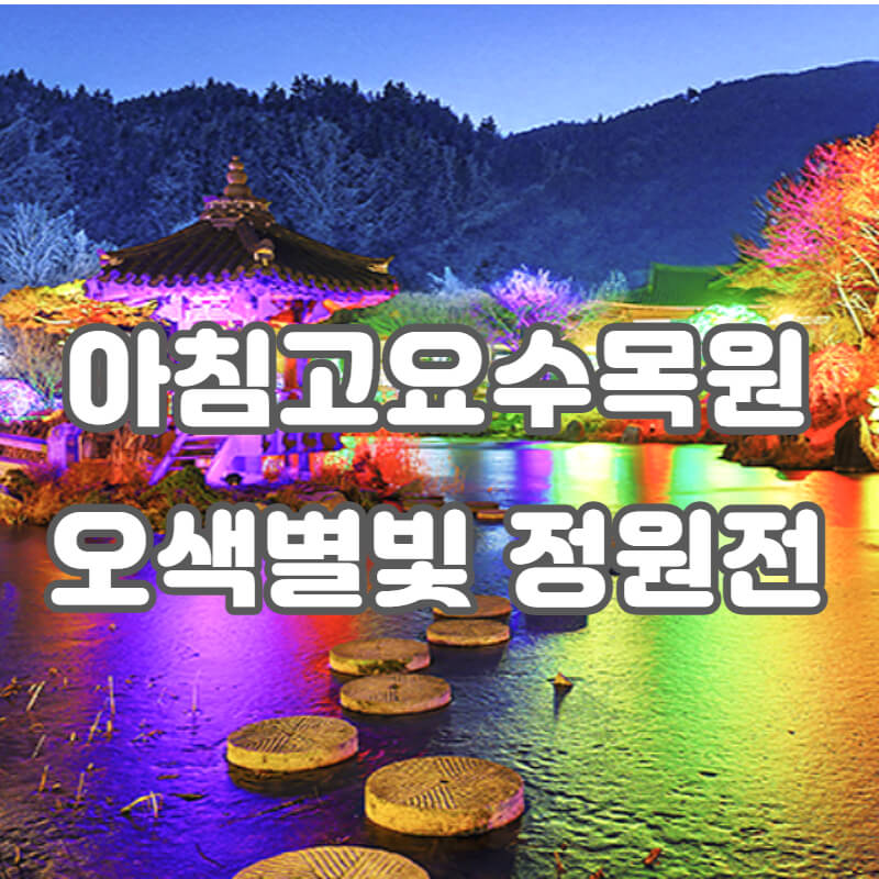 오색별빛정원전