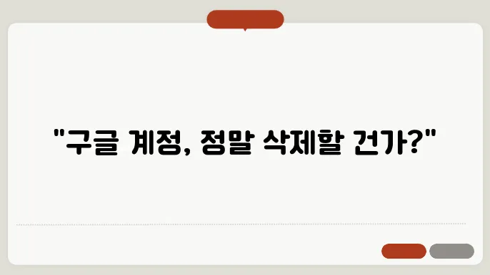 구글 계정 삭제 방법과 주의사항 안내