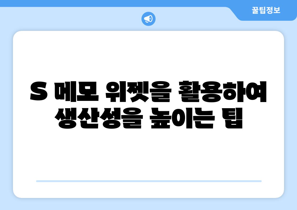 S 메모 위젯을 활용하여 생산성을 높이는 팁