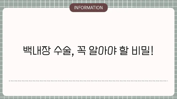 백내장 수술후 주의사항: 