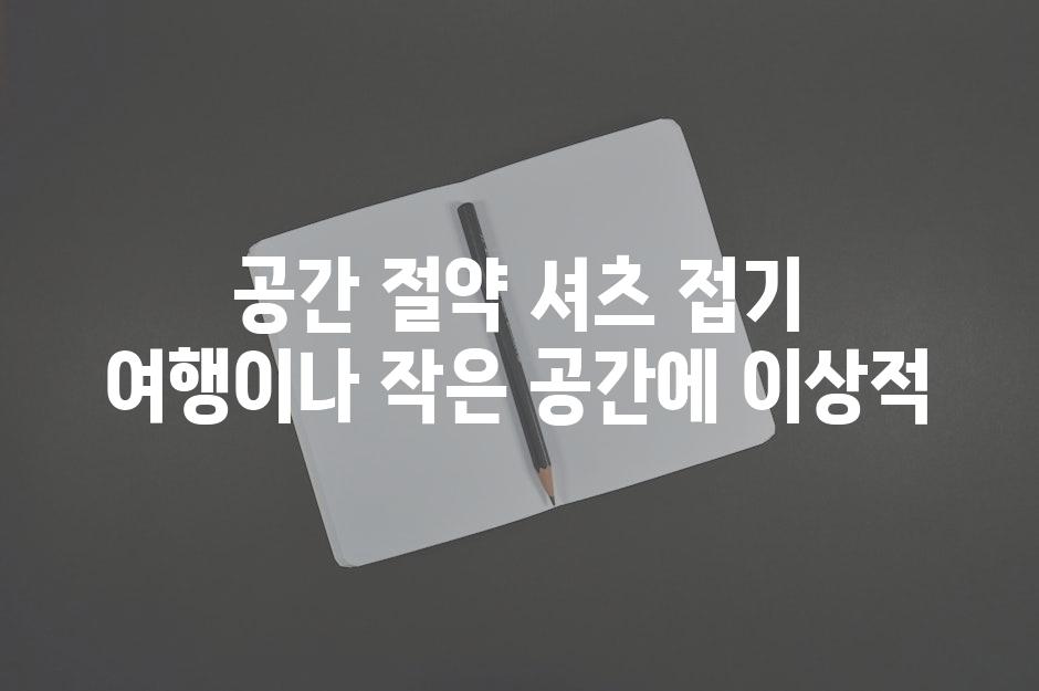 공간 절약 셔츠 접기 여행이나 작은 공간에 이상적