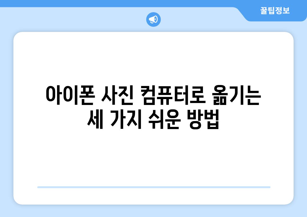 아이폰 사진 컴퓨터로 옮기는 세 가지 쉬운 방법