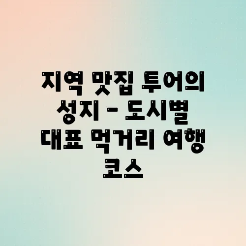 지역 맛집 투어의 성지 – 도시별 대표 먹거리 여행 코스