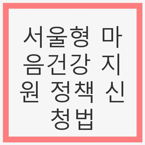 서울형 마음건강 지원 정책 신청법