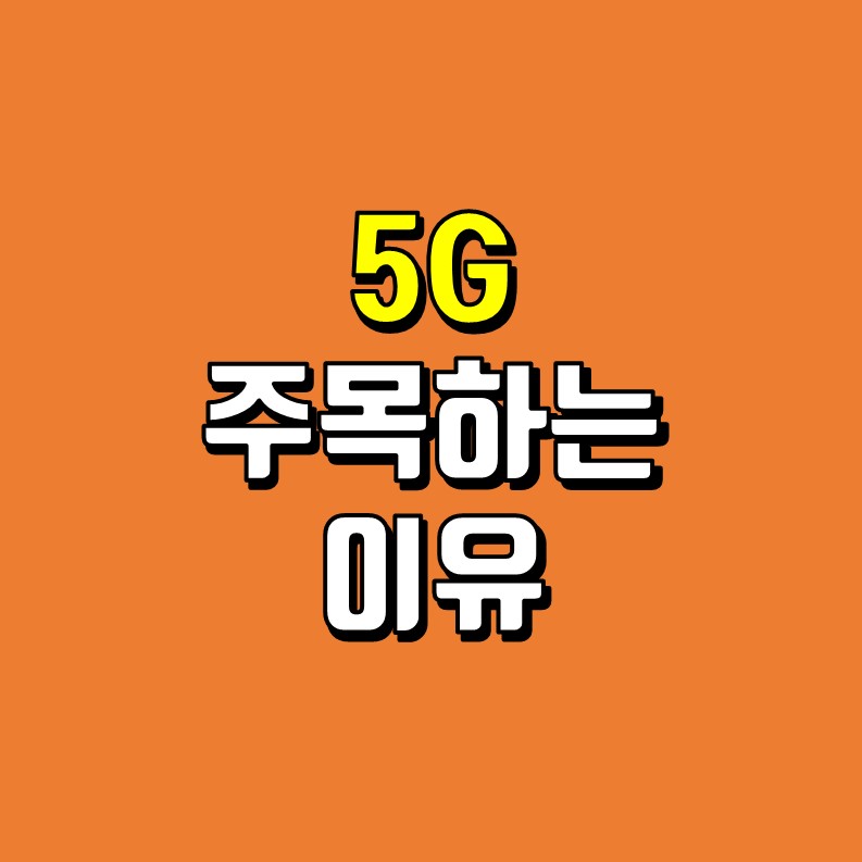  5G에 주목하는 이유 - AMAT
