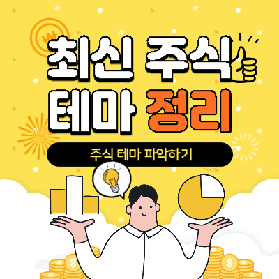 주식테마정리