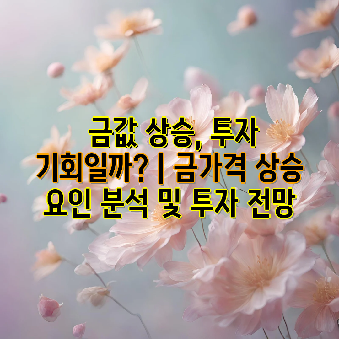  금값 상승, 투자 기회일까  금가격 상승 요인 분석 