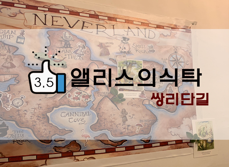  쌍리단길/쌍문 이상한나라의 앨리스? 앨리스의 식탁