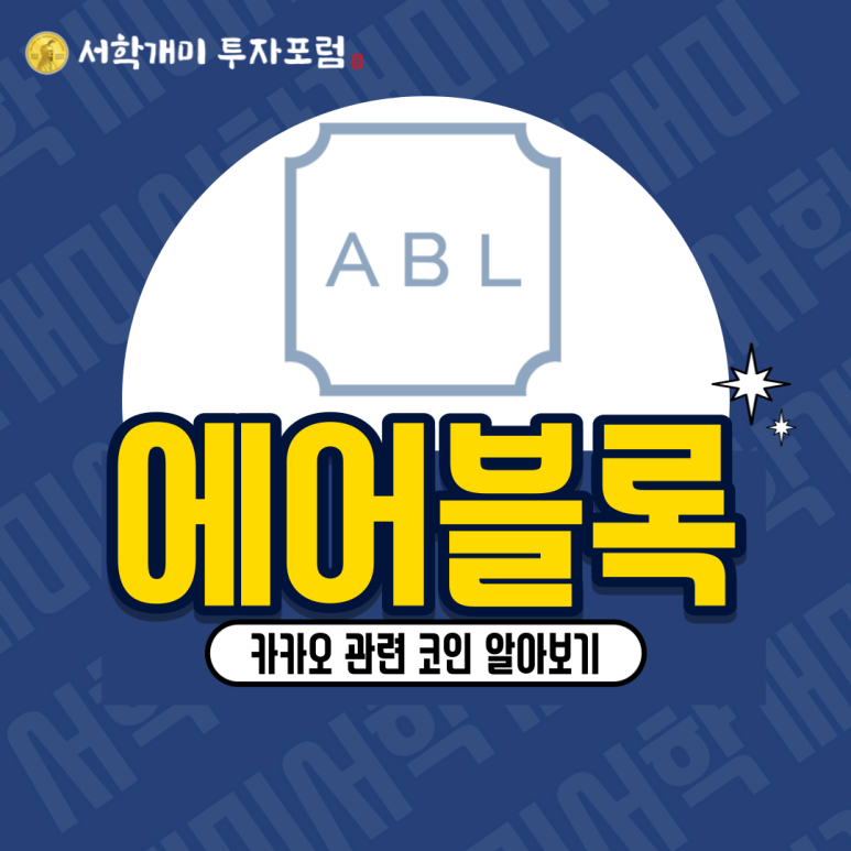  카카오 관련 코인 에어블록(ABL) 소개, 시세, 전망