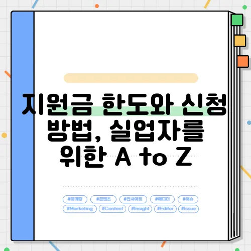 지원금 한도와 신청 방법, 실업자를 위한 A to Z