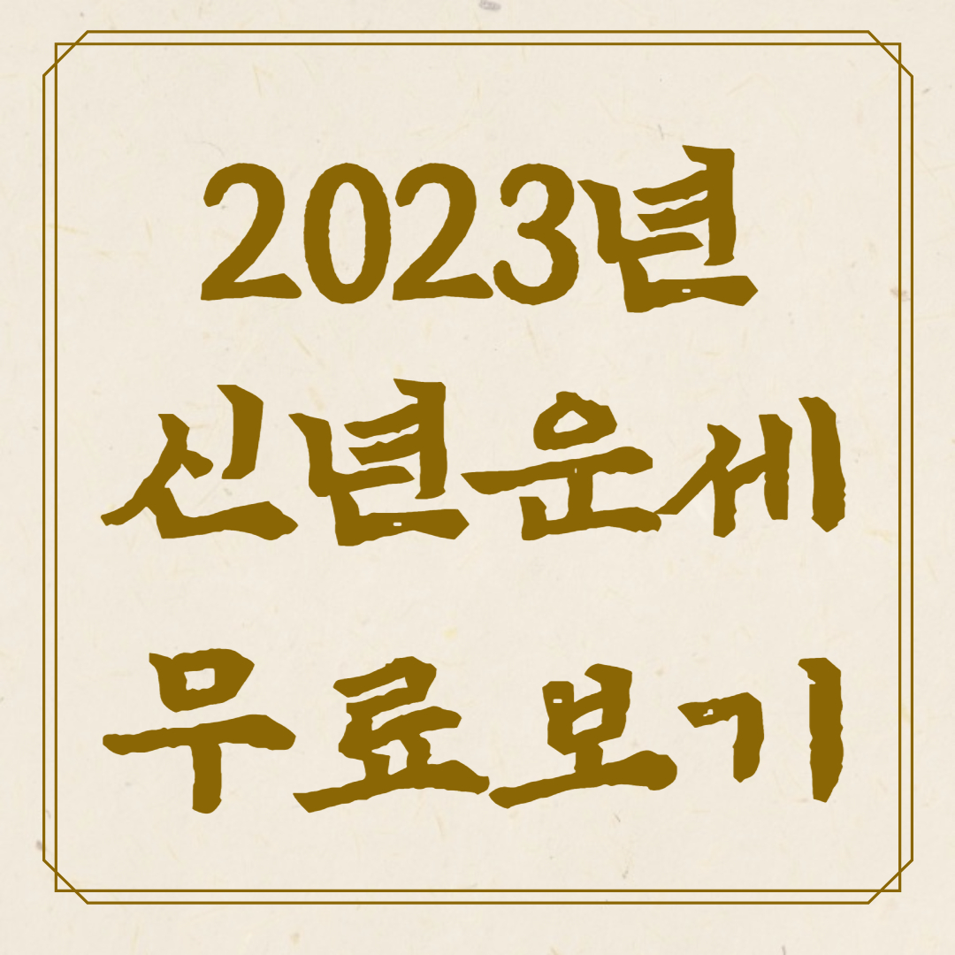 2023년 무료운세