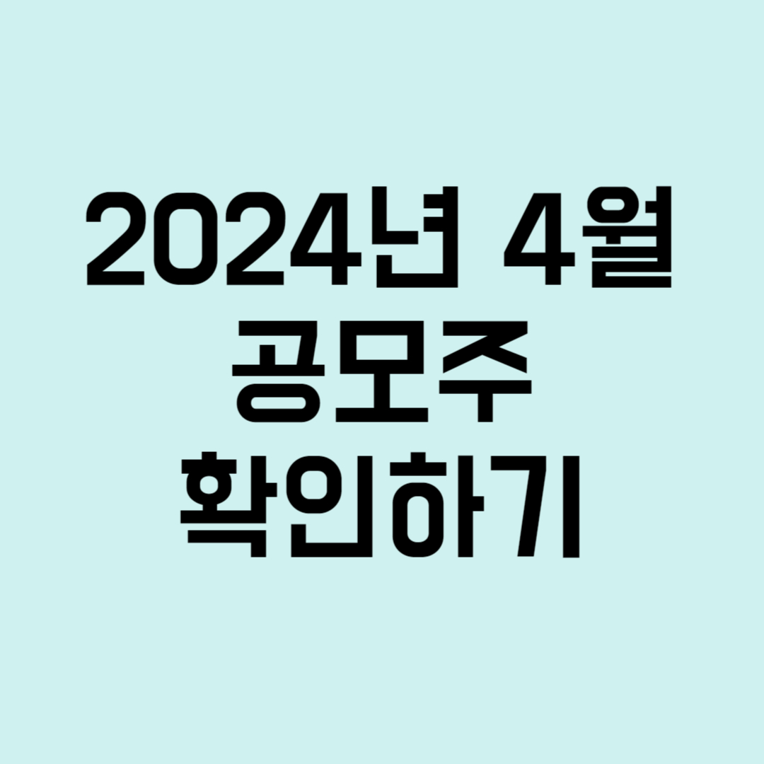 2024년 4월 공모주