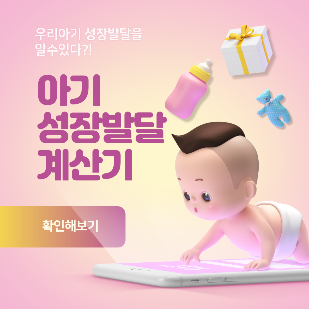  아기 성장발달 계산기로 성장 확인이 가능하다?!