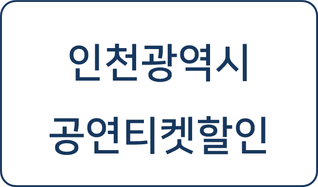  [복지 정보] 인천광역시 공연티켓할인(문화누리카드)