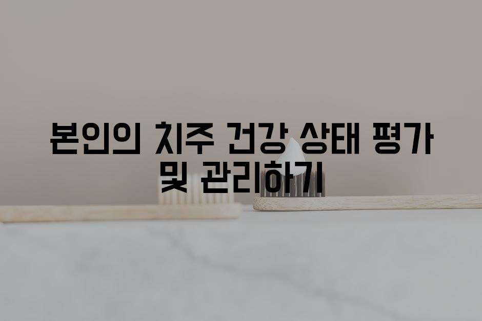 본인의 치주 건강 상태 평가 및 관리하기