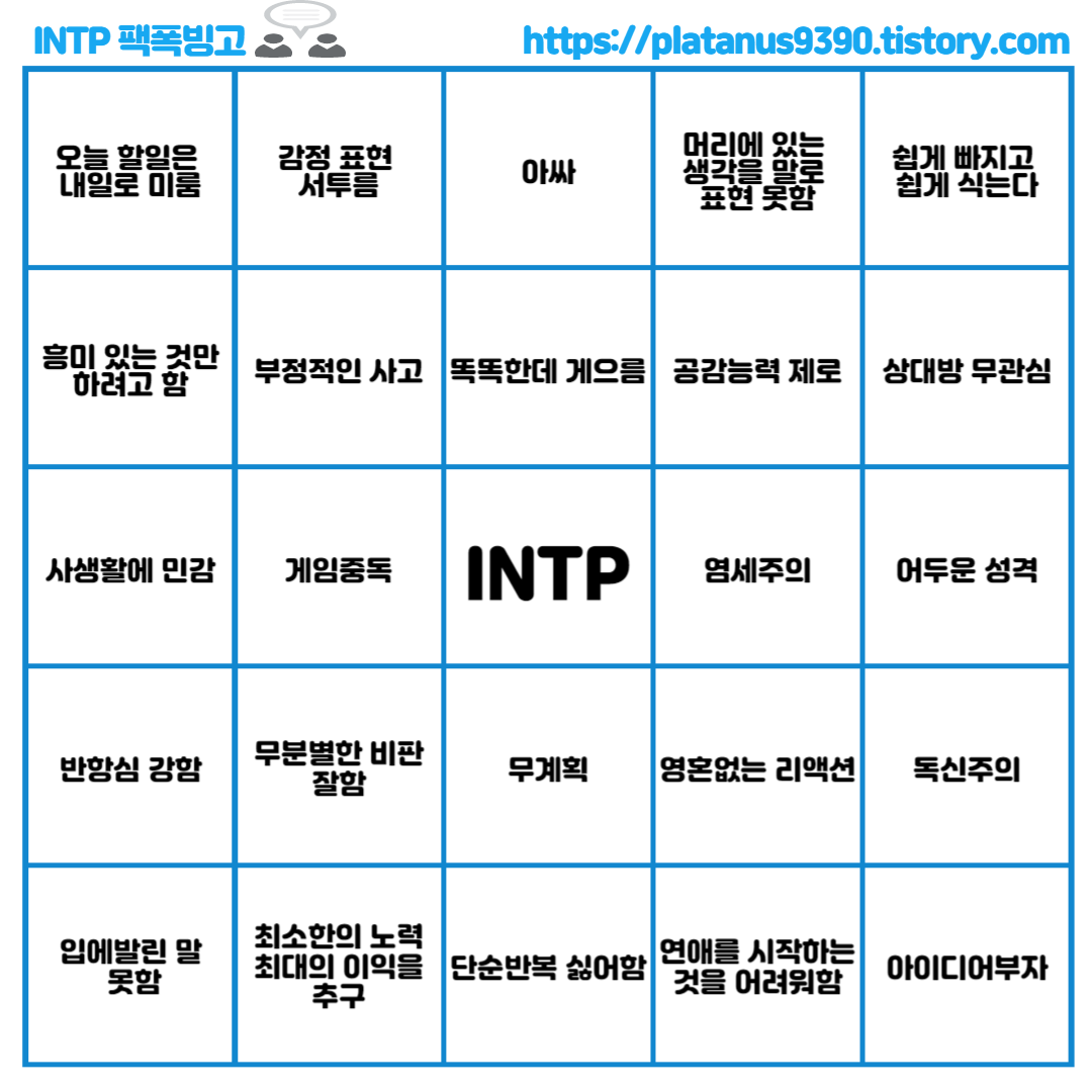 Mbti Intp 빙고판 Intp 팩폭빙고 Intp 연애빙고 Mbti Intp 빙고판 Intp 팩폭빙고 Intp 연애빙고