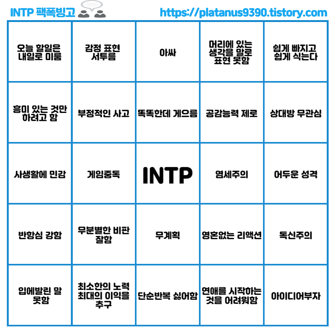 Mbti Intp 빙고판 Intp 팩폭빙고 Intp 연애빙고