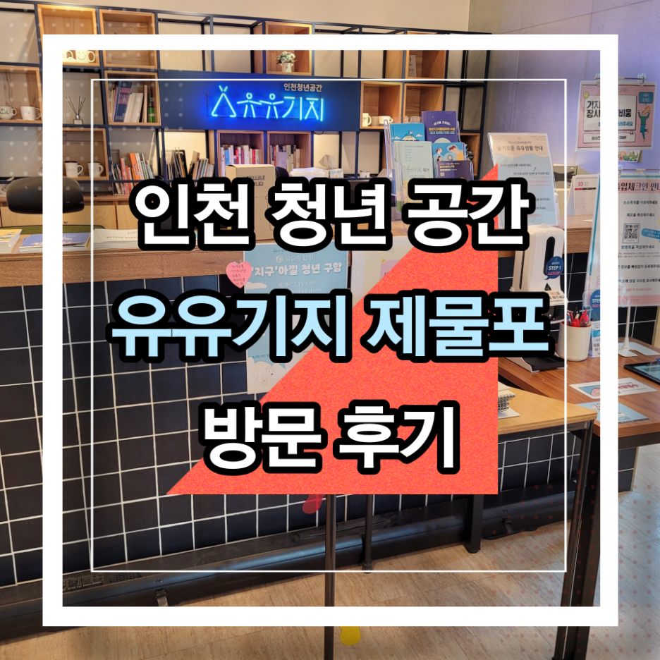 인천 청년공안 유유기지 제물포 스마트타운 방문 후기(feat. 청년취업활동 지원 공간)