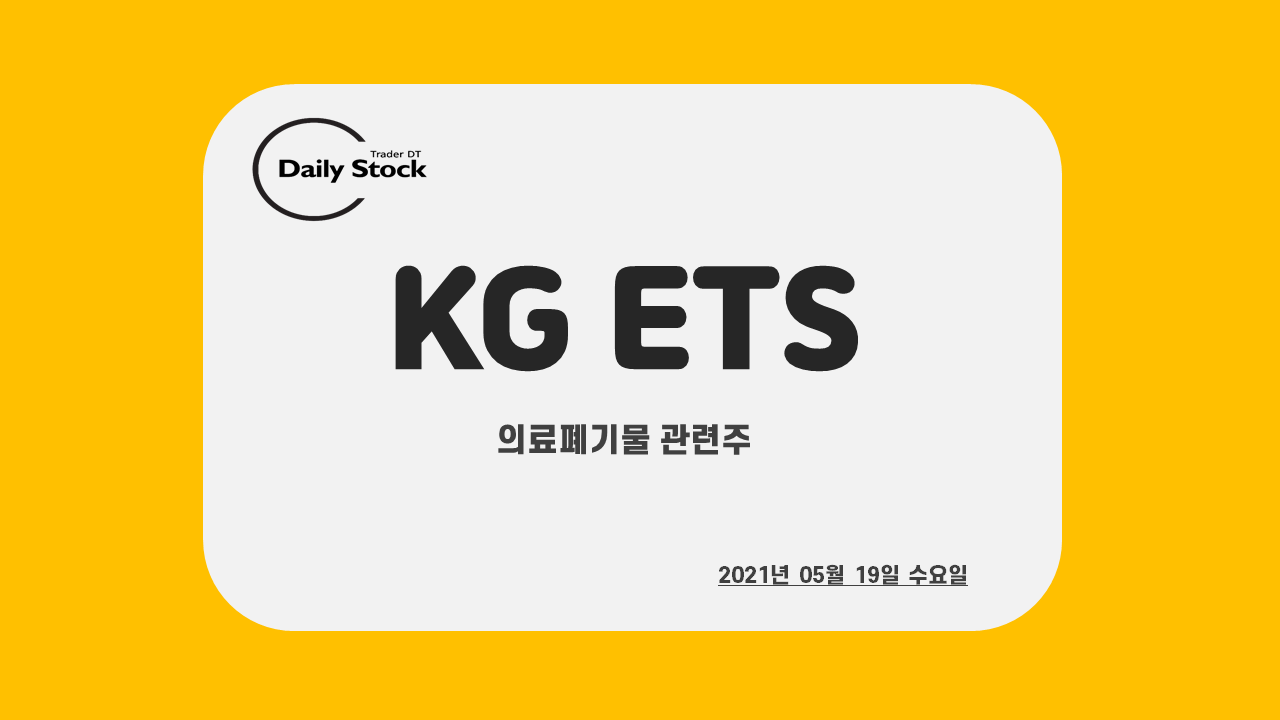  KG ETS 주가 전망 - 의료 폐기물 관련주