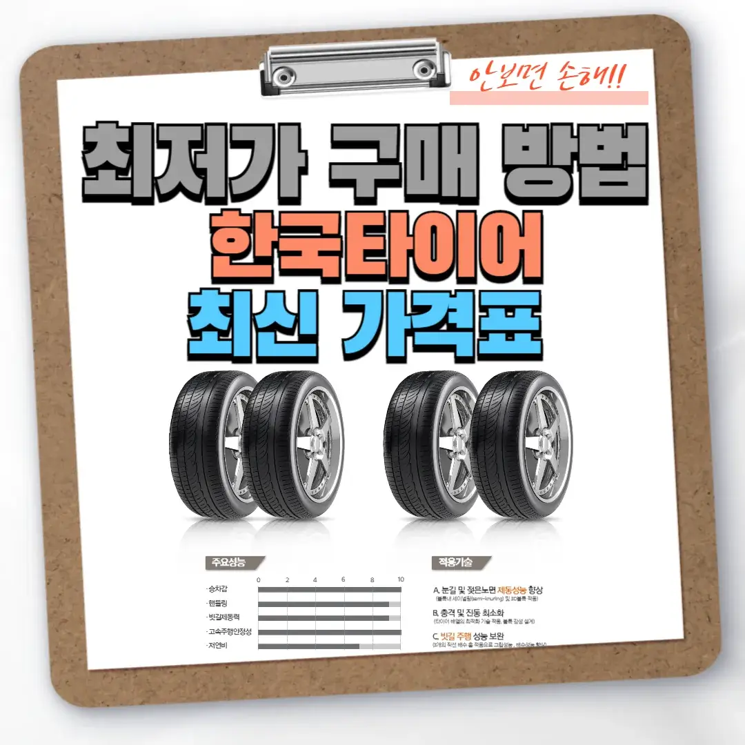 한국타이어 최신 가격표