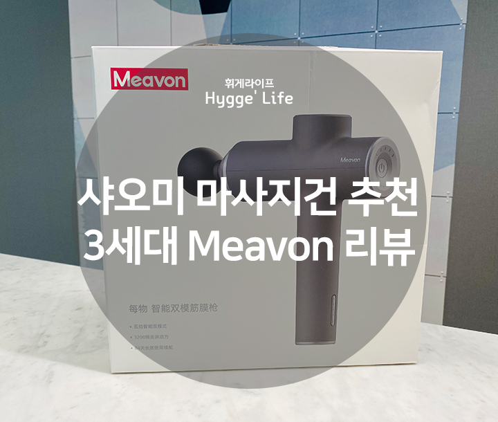  샤오미 마사지건 3세대 가성비 Meavon 추천! (+내돈내산)