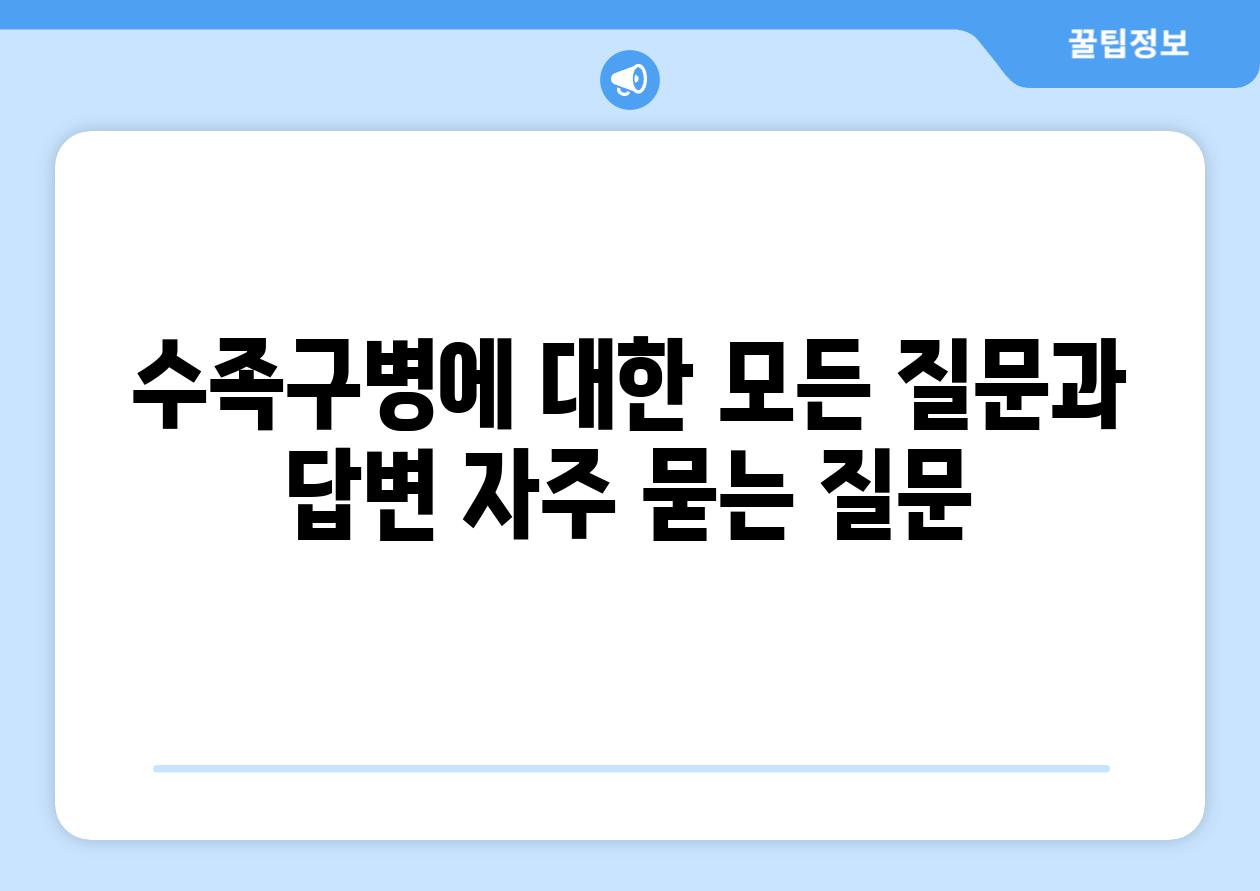 수족구병에 대한 모든 질문과 답변 자주 묻는 질문