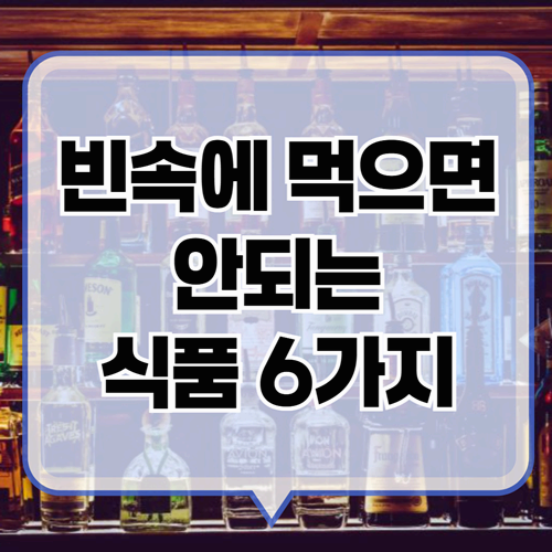 빈속에 먹으면 안 좋은 식품의 종류와 이유