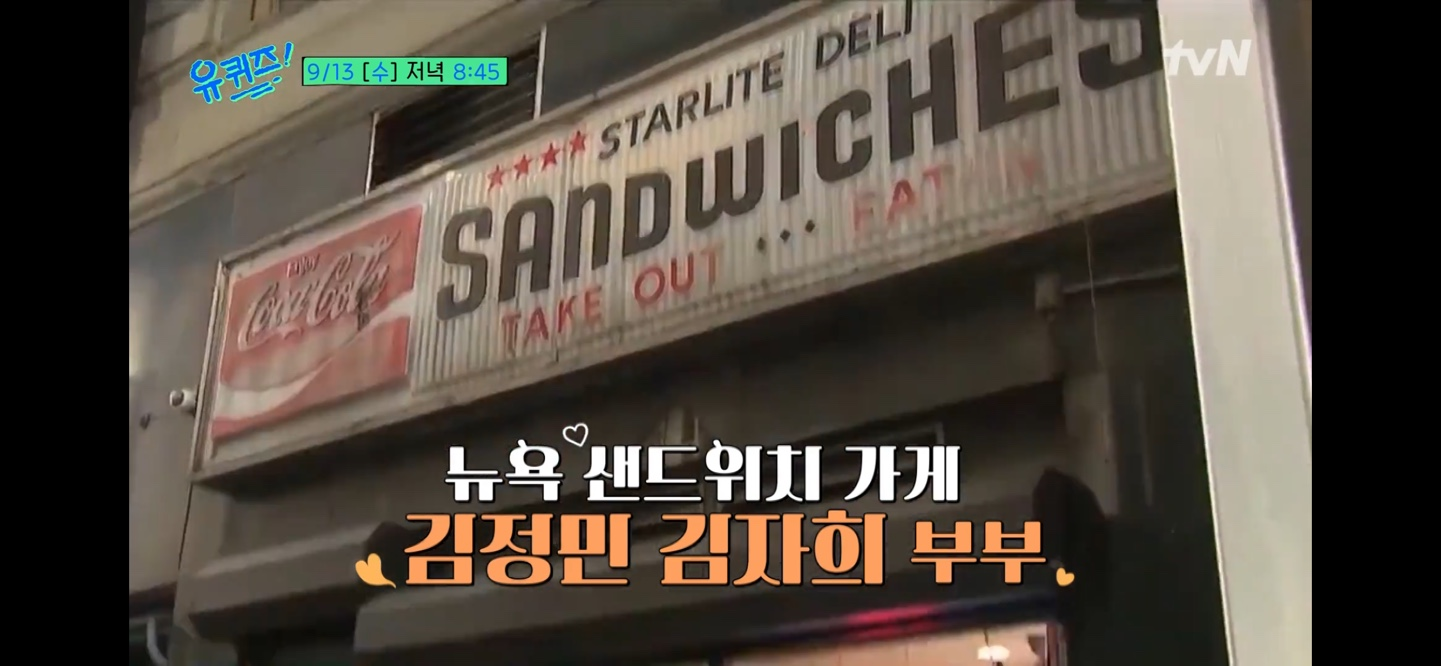  유퀴즈 강동원 브로드웨이 샌드위치가게 부부