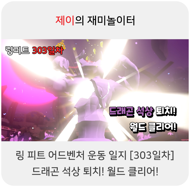  링 피트 어드벤처 운동 일지 [303일차] - 드래곤 석상 퇴치! 월드 클리어!