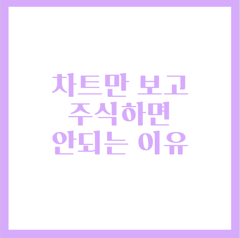  주식을 차트만 보고 하면 안되는 이유