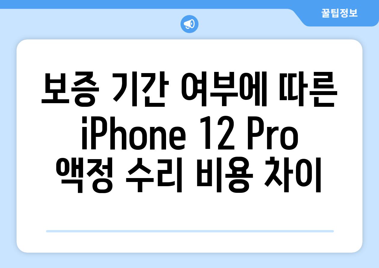 보증 날짜 여부에 따른 iPhone 12 Pro 액정 수리 비용 차이