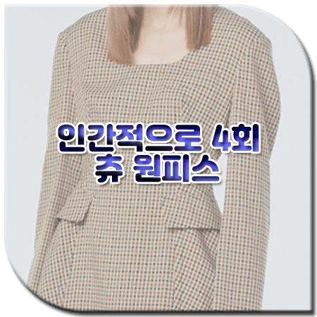인간적으로 4회 츄 원피스