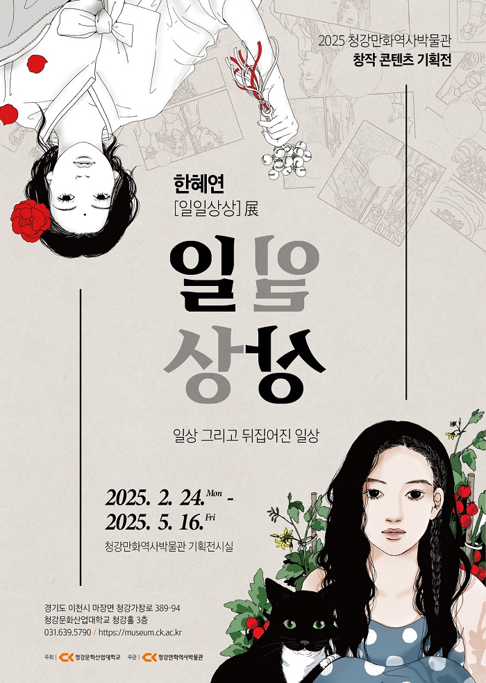 2025 한혜연 [일일상상] 展 - 일상 그리고 뒤집어진 일상(출처: 청강만화역사박물관)