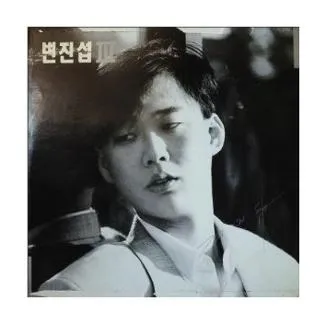 변진섭 희망사항