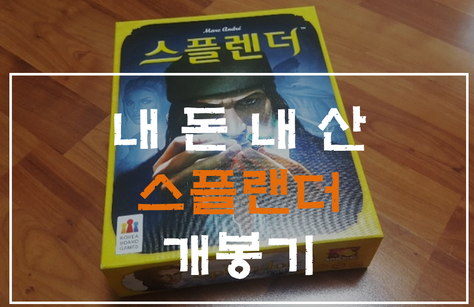  어린이도 어른이도 함께하는 스플렌더 보드게임 리뷰