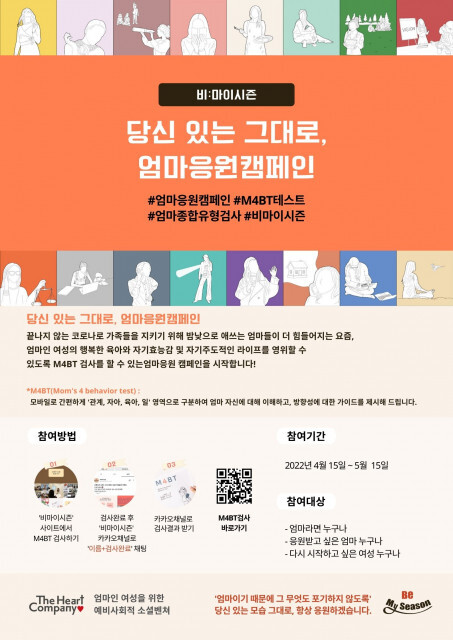  ‘당신 있는 그대로, 엄마응원캠페인’, 비마이시즌 자체 개발 M4BT 검사 캠페인 진행