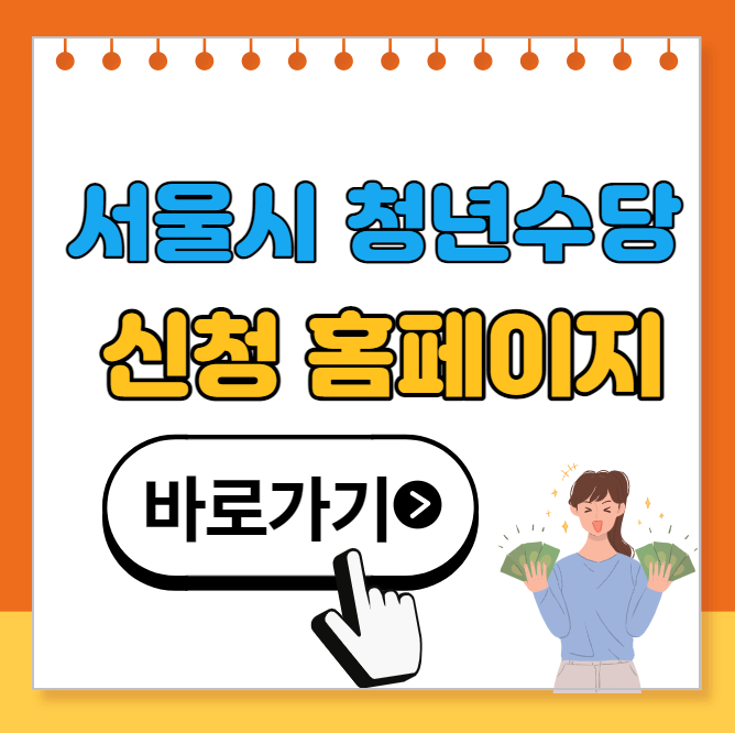 서울시 청년수당 2차 신청