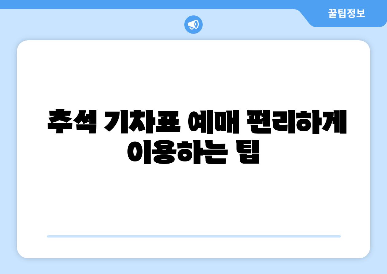 추석 기차표 예매 편리하게 이용하는 팁
