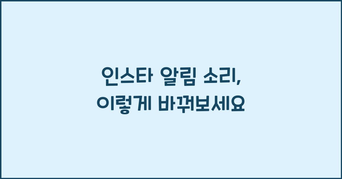 인스타 알림 소리 