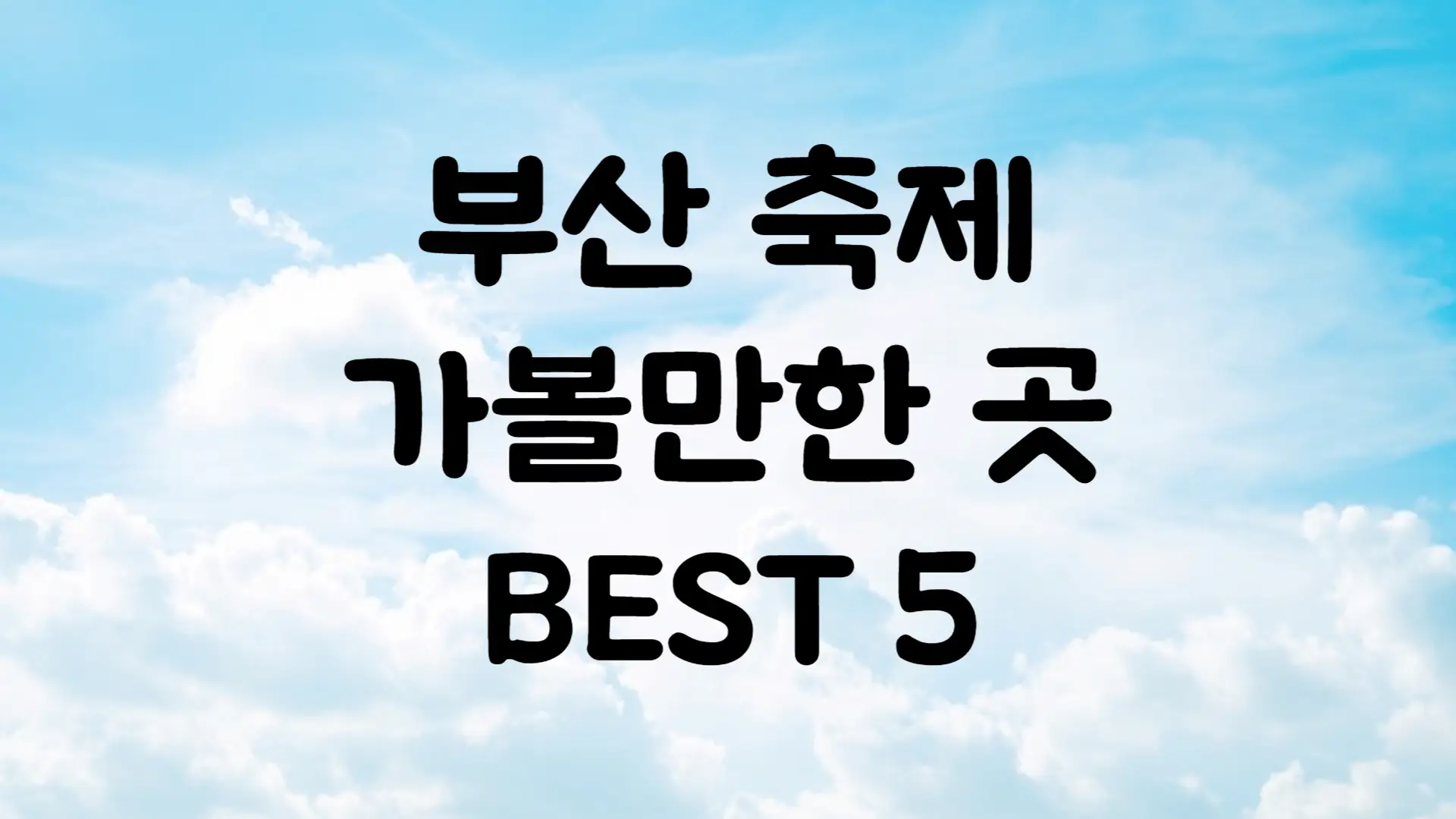 부산 5월 축제 가볼만한곳 BEST 5